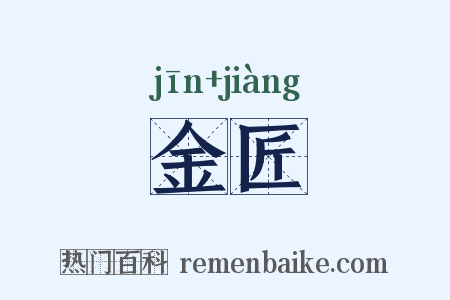 金匠是什么意思的图片